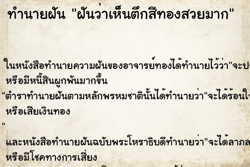 ทำนายฝันฝันว่าเห็นตึกสีทองสวยมาก ทำนายฝันทำนายฝันฝันว่าเห็นตึกสีทองสวยมาก