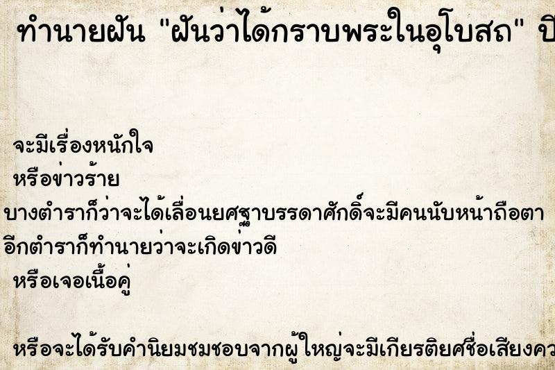 ทำนายฝันทำนายฝันฝันว่าได้กราบพระในอุโบสถ