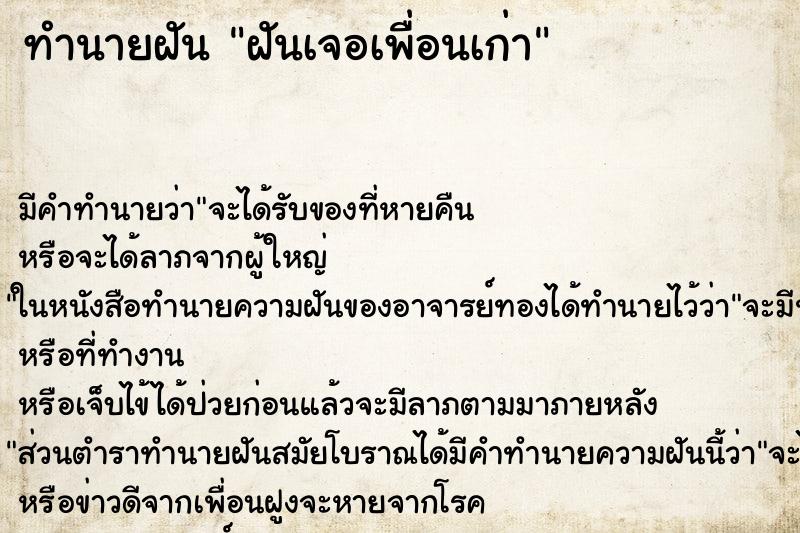ทำนายฝัน ฝันเจอเพื่อนเก่า ทำนายฝัน ฝันเจอเพื่อนเก่า