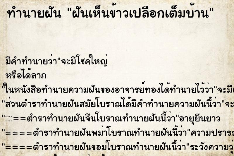 ทำนายฝัน ฝันเห็นข้าวเปลือกเต็มบ้าน ทำนายฝัน ฝันเห็นข้าวเปลือกเต็มบ้าน
