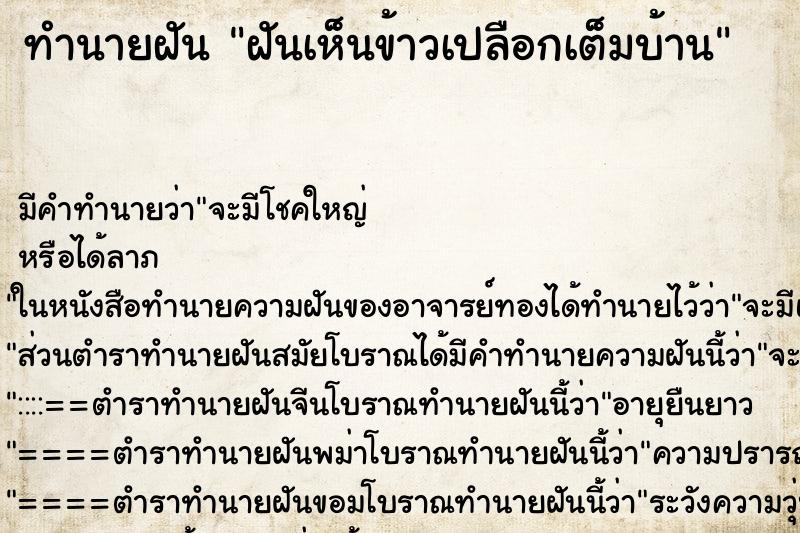 ทำนายฝัน ฝันเห็นข้าวเปลือกเต็มบ้าน ตำราโบราณ แม่นที่สุดในโลก