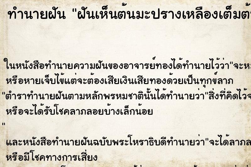 ทำนายฝันฝันเห็นต้นมะปรางเหลืองเต็มต้น ทำนายฝันทำนายฝันฝันเห็นต้นมะปรางเหลืองเต็มต้น