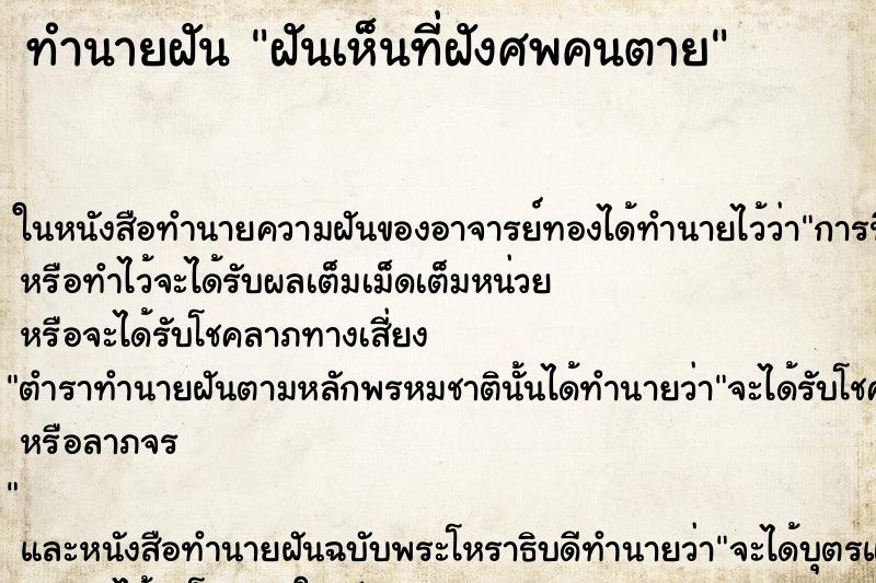 ทำนายฝันฝันเห็นที่ฝังศพคนตาย ทำนายฝันทำนายฝันฝันเห็นที่ฝังศพคนตาย