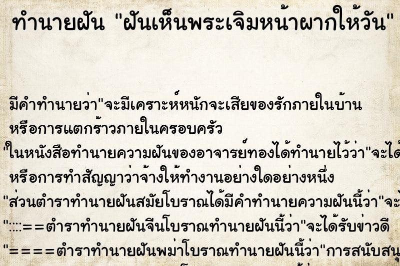 ทำนายฝันทำนายฝันฝันเห็นพระเจิมหน้าผากให้วัน
