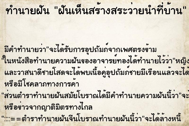 ทำนายฝันฝันเห็นสร้างสระว่ายนำที่บ้าน ทำนายฝันทำนายฝันฝันเห็นสร้างสระว่ายนำที่บ้าน