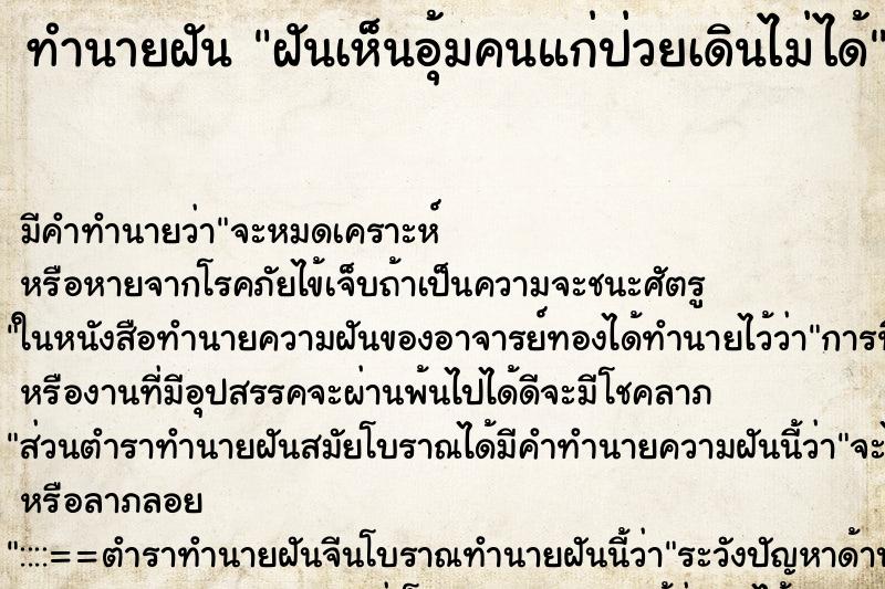 ทำนายฝัน ฝันเห็นอุ้มคนแก่ป่วยเดินไม่ได้ ทำนายฝัน ฝันเห็นอุ้มคนแก่ป่วยเดินไม่ได้