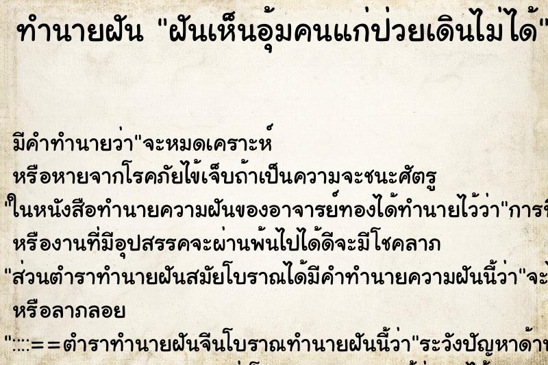 ทำนายฝัน ฝันเห็นอุ้มคนแก่ป่วยเดินไม่ได้ ตำราโบราณ แม่นที่สุดในโลก