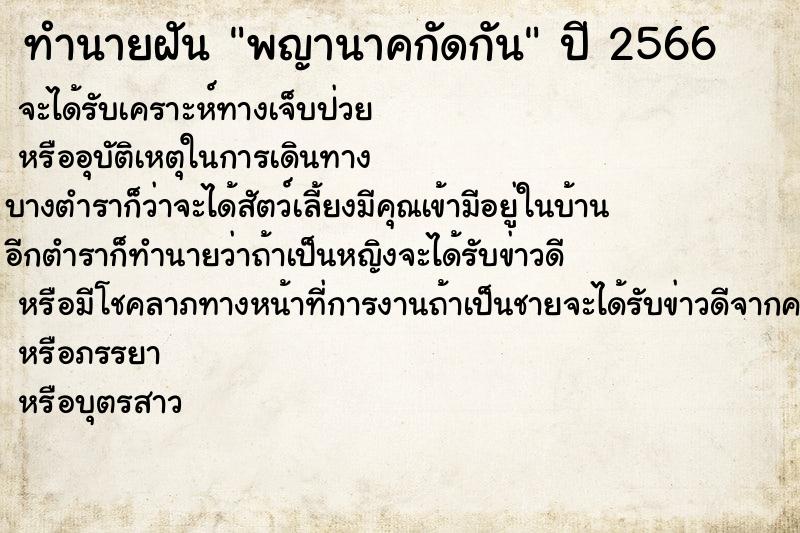 ทำนายฝัน พญานาคกัดกัน ตำราโบราณ แม่นที่สุดในโลก