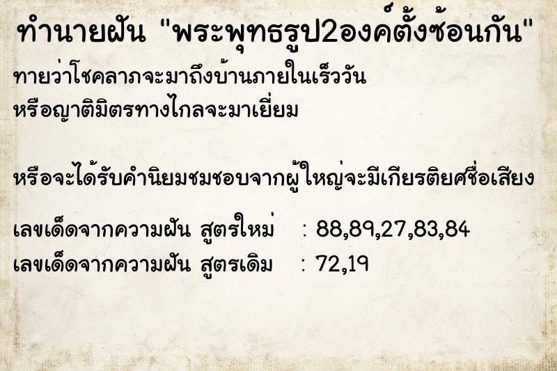 ทำนายฝันทำนายฝันพระพุทธรูป2องค์ตั้งซ้อนกัน