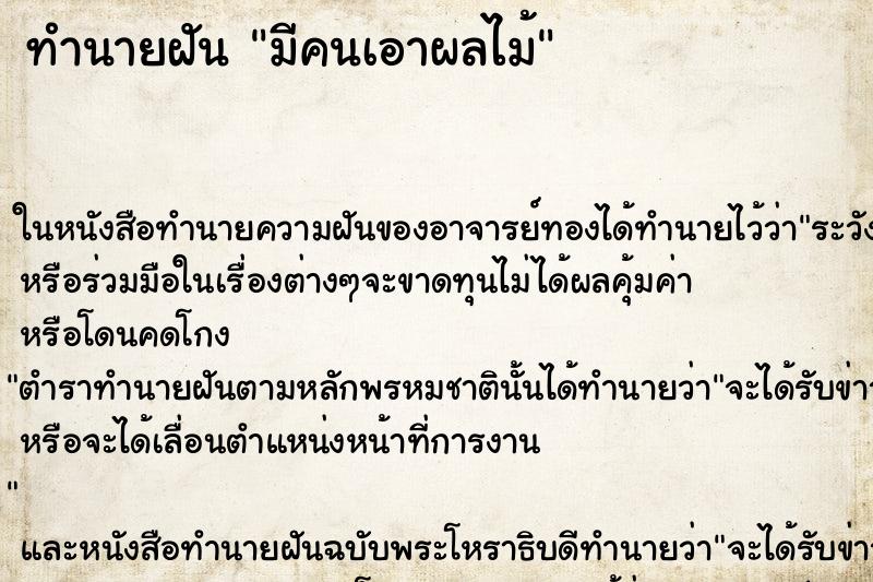 ทำนายฝันมีคนเอาผลไม้ ทำนายฝันทำนายฝันมีคนเอาผลไม้