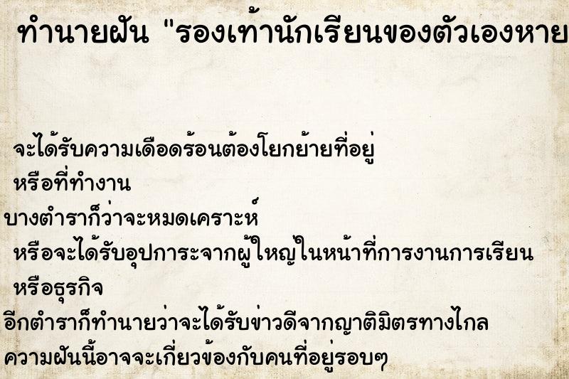 ทำนายฝันรองเท้านักเรียนของตัวเองหาย ทำนายฝันทำนายฝันรองเท้านักเรียนของตัวเองหาย