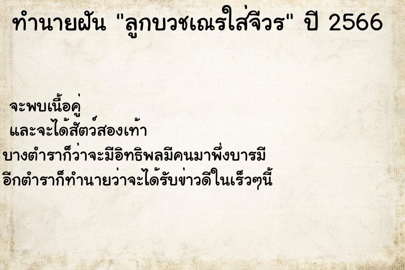 ทำนายฝัน ลูกบวชเณรใส่จีวร ทำนายฝัน ลูกบวชเณรใส่จีวร