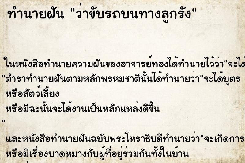 ทำนายฝันทำนายฝันว่าขับรถบนทางลูกรัง