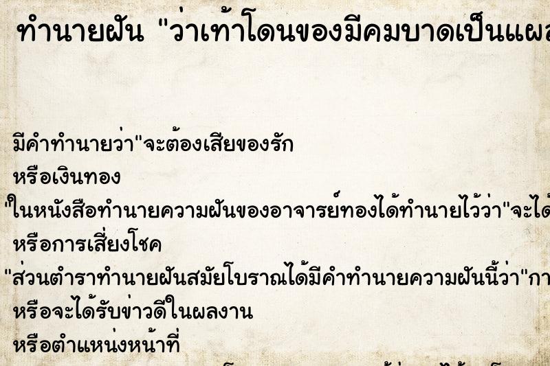 ทำนายฝัน ว่าเท้าโดนของมีคมบาดเป็นแผล ทำนายฝัน ว่าเท้าโดนของมีคมบาดเป็นแผล