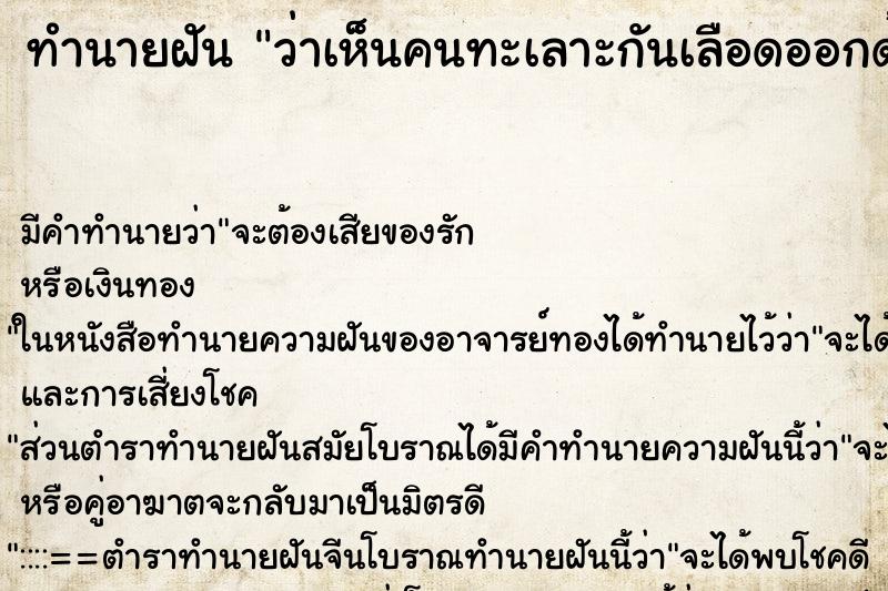 ทำนายฝัน ว่าเห็นคนทะเลาะกันเลือดออกด้วย ทำนายฝัน ว่าเห็นคนทะเลาะกันเลือดออกด้วย