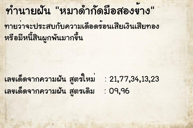 ทำนายฝันทำนายฝันหมาดำกัดมือสองข้าง