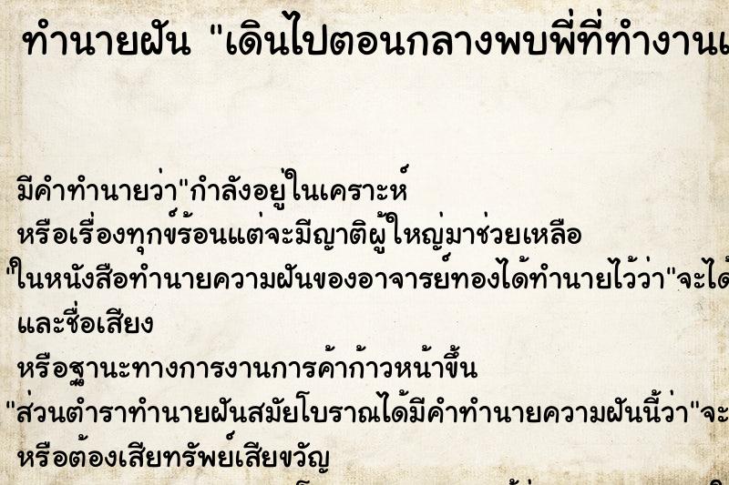 ทำนายฝันเดินไปตอนกลางพบพี่ที่ทำงานเดียวกันยืนร้องไห้อยู่ ทำนายฝันทำนายฝันเดินไปตอนกลางพบพี่ที่ทำงานเดียวกันยืนร้องไห้อยู่