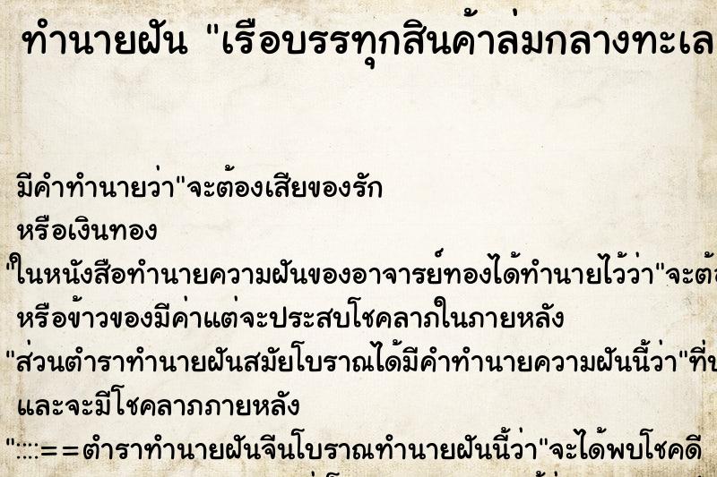 ทำนายฝันทำนายฝันเรือบรรทุกสินค้าล่มกลางทะเล