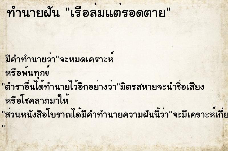 ทำนายฝัน เรือล่มแต่รอดตาย ทำนายฝัน เรือล่มแต่รอดตาย