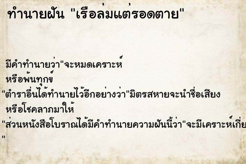 ทำนายฝัน เรือล่มแต่รอดตาย ตำราโบราณ แม่นที่สุดในโลก