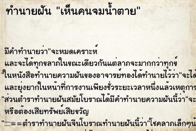 ทำนายฝัน เห็นคนจมน้ำตาย ทำนายฝัน เห็นคนจมน้ำตาย