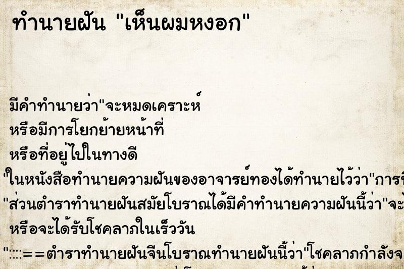 ทำนายฝัน เห็นผมหงอก ทำนายฝัน เห็นผมหงอก