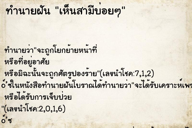 ทำนายฝันทำนายฝันเห็นสามีบ่อยๆ