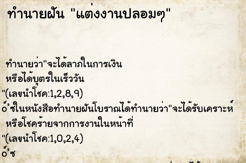 ทำนายฝัน แต่งงานปลอมๆ