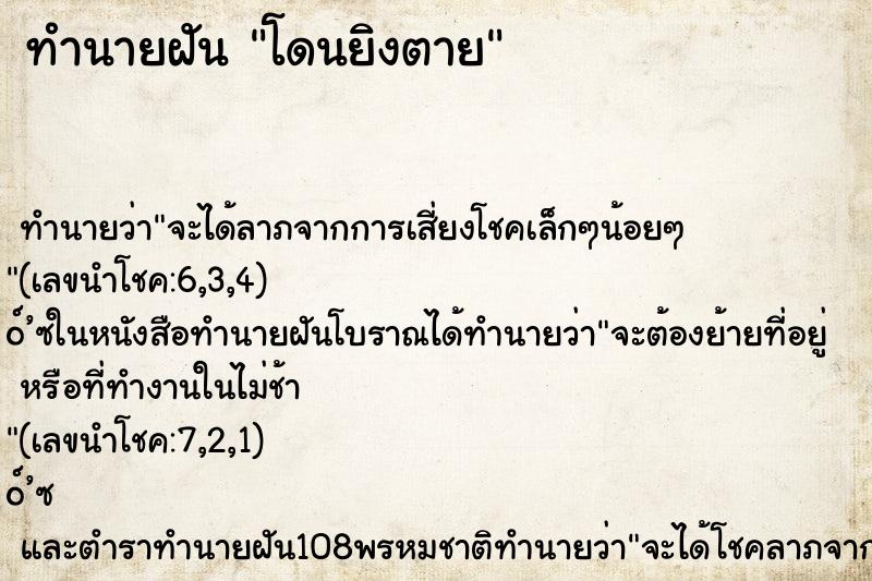 ทำนายฝัน โดนยิงตาย ตำราโบราณ แม่นที่สุดในโลก