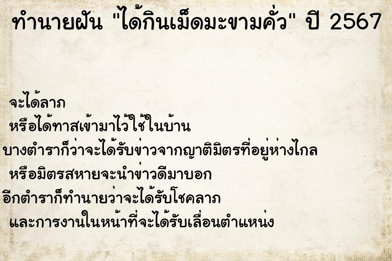 ทำนายฝันทำนายฝันได้กินเม็ดมะขามคั่ว