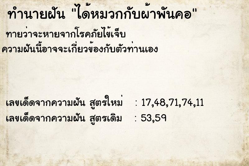 ทำนายฝัน ได้หมวกกับผ้าพันคอ ทำนายฝัน ได้หมวกกับผ้าพันคอ