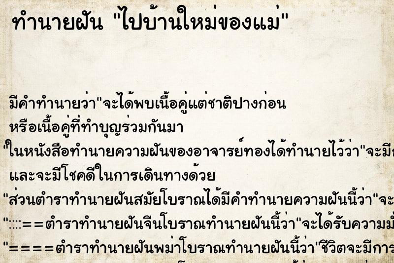 ทำนายฝันทำนายฝันไปบ้านใหม่ของแม่