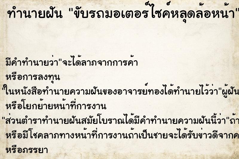 ทำนายฝันขับรถมอเตอร์ไซค์หลุดล้อหน้า ทำนายฝันทำนายฝันขับรถมอเตอร์ไซค์หลุดล้อหน้า