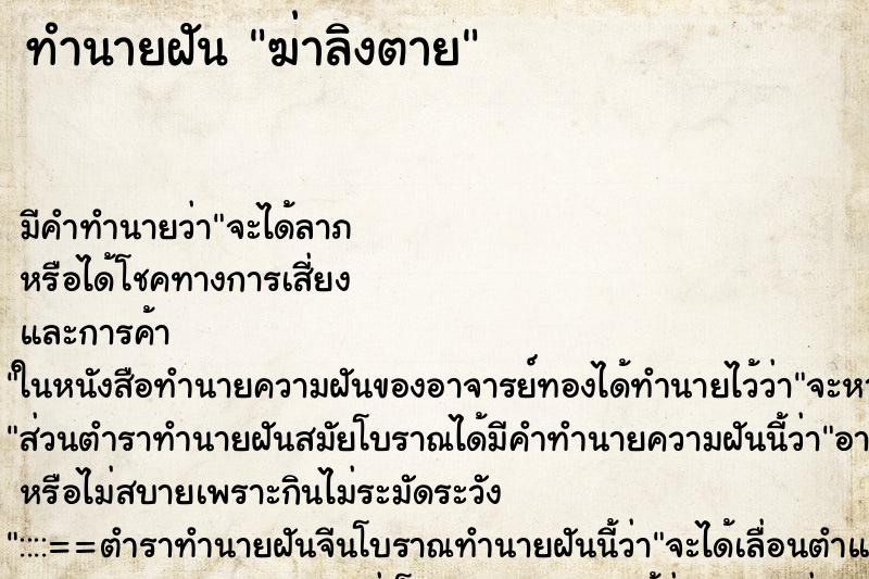 ทำนายฝัน ฆ่าลิงตาย ตำราโบราณ แม่นที่สุดในโลก