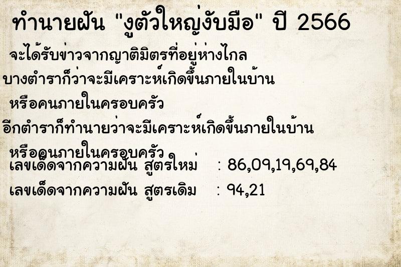 ทำนายฝันงูตัวใหญ่งับมือ ทำนายฝันทำนายฝันงูตัวใหญ่งับมือ