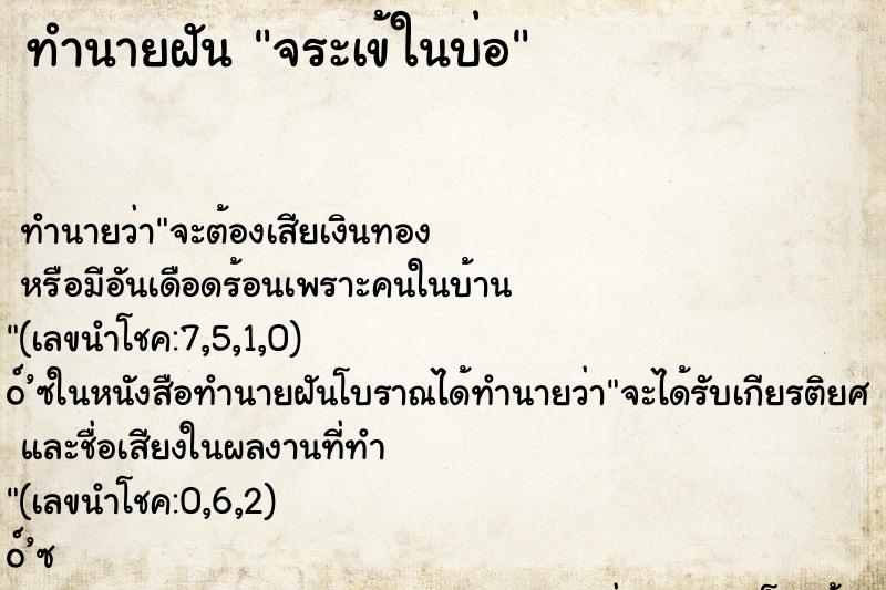 ทำนายฝัน จระเข้ในบ่อ