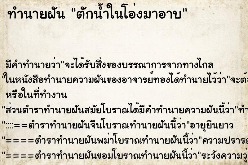 ทำนายฝันตักน้ำในโอ่งมาอาบ ทำนายฝันทำนายฝันตักน้ำในโอ่งมาอาบ