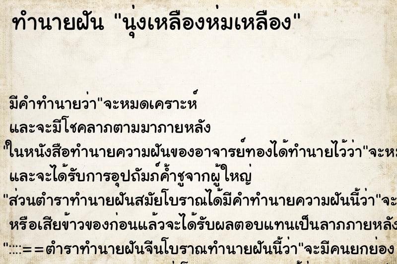 ทำนายฝัน นุ่งเหลืองห่มเหลือง ทำนายฝัน นุ่งเหลืองห่มเหลือง