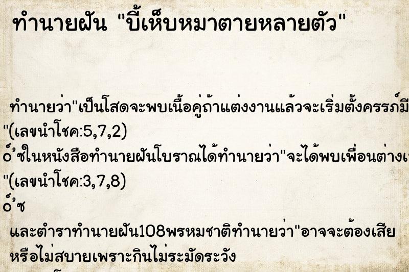 ทำนายฝัน บี้เห็บหมาตายหลายตัว
