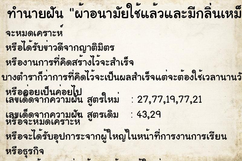 ทำนายฝัน ผ้าอนามัยใช้แล้วและมีกลิ่นเหม็น ทำนายฝัน ผ้าอนามัยใช้แล้วและมีกลิ่นเหม็น