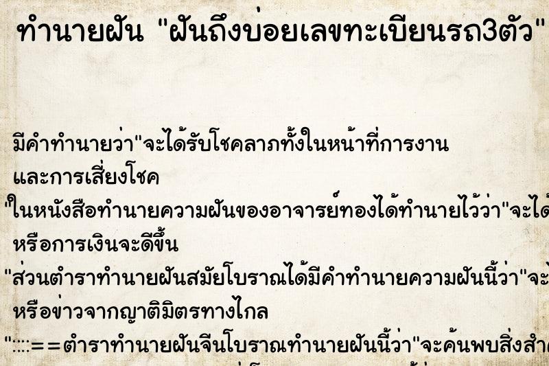 ทำนายฝันฝันถึงบ่อยเลขทะเบียนรถ3ตัว ทำนายฝันทำนายฝันฝันถึงบ่อยเลขทะเบียนรถ3ตัว