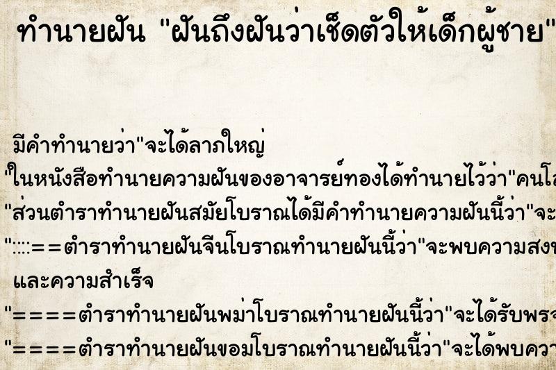 ทำนายฝันฝันถึงฝันว่าเช็ดตัวให้เด็กผู้ชาย ทำนายฝันทำนายฝันฝันถึงฝันว่าเช็ดตัวให้เด็กผู้ชาย