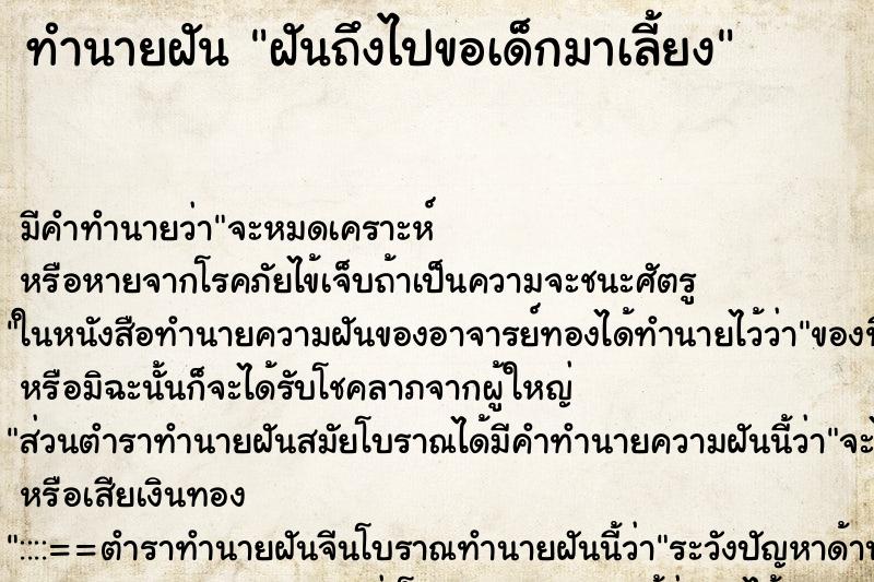 ทำนายฝันทำนายฝันฝันถึงไปขอเด็กมาเลี้ยง