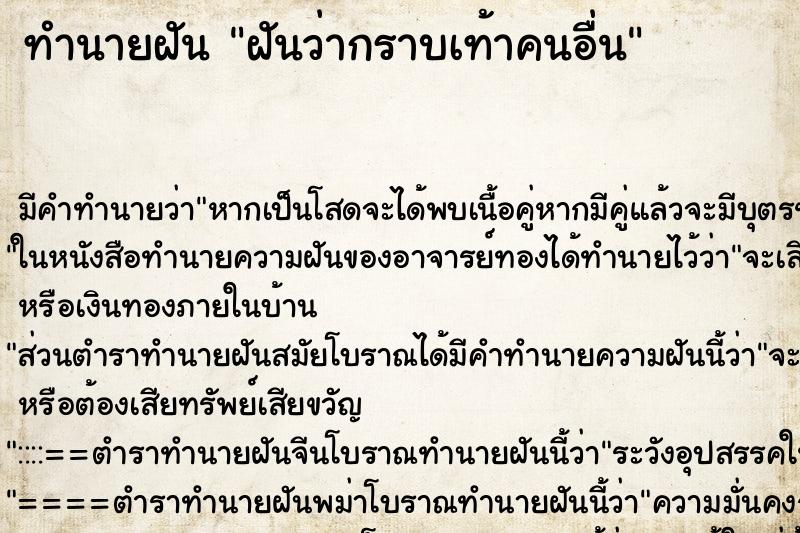 ทำนายฝันฝันว่ากราบเท้าคนอื่น ทำนายฝันทำนายฝันฝันว่ากราบเท้าคนอื่น