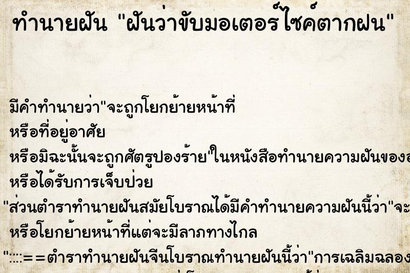 ทำนายฝัน ฝันว่าขับมอเตอร์ไซค์ตากฝน