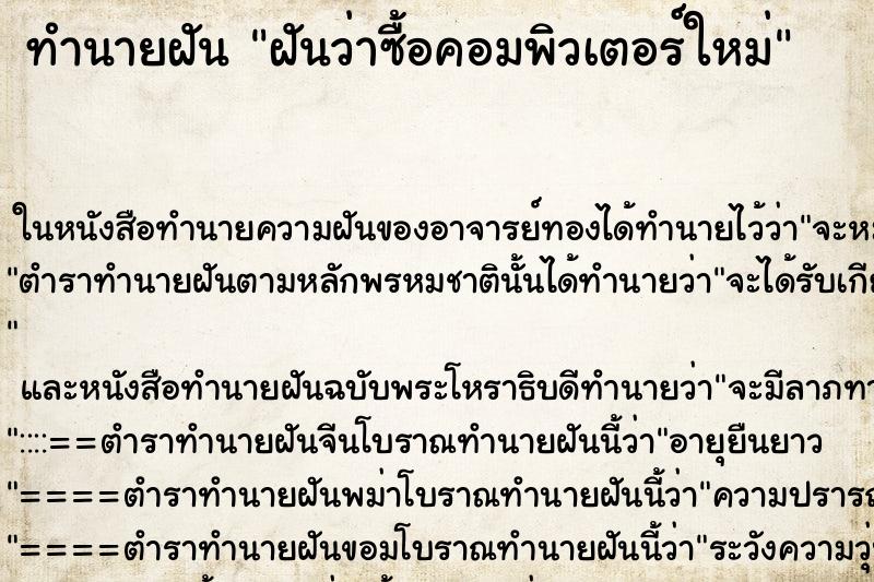 ทำนายฝัน ฝันว่าซื้อคอมพิวเตอร์ใหม่ ทำนายฝัน ฝันว่าซื้อคอมพิวเตอร์ใหม่