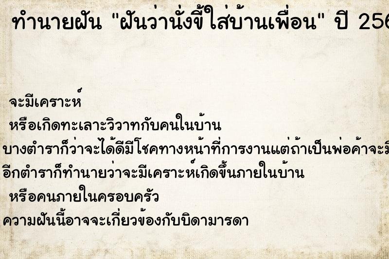 ทำนายฝัน ฝันว่านั่งขี้ใส่บ้านเพื่อน