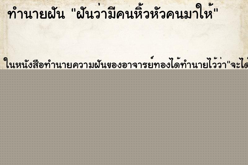 ทำนายฝันฝันว่ามีคนหิ้วหัวคนมาให้ ทำนายฝันทำนายฝันฝันว่ามีคนหิ้วหัวคนมาให้