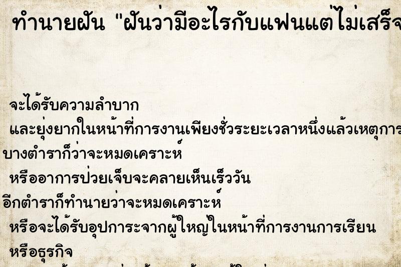 ทำนายฝัน ฝันว่ามีอะไรกับแฟนแต่ไม่เสร็จ ทำนายฝัน ฝันว่ามีอะไรกับแฟนแต่ไม่เสร็จ