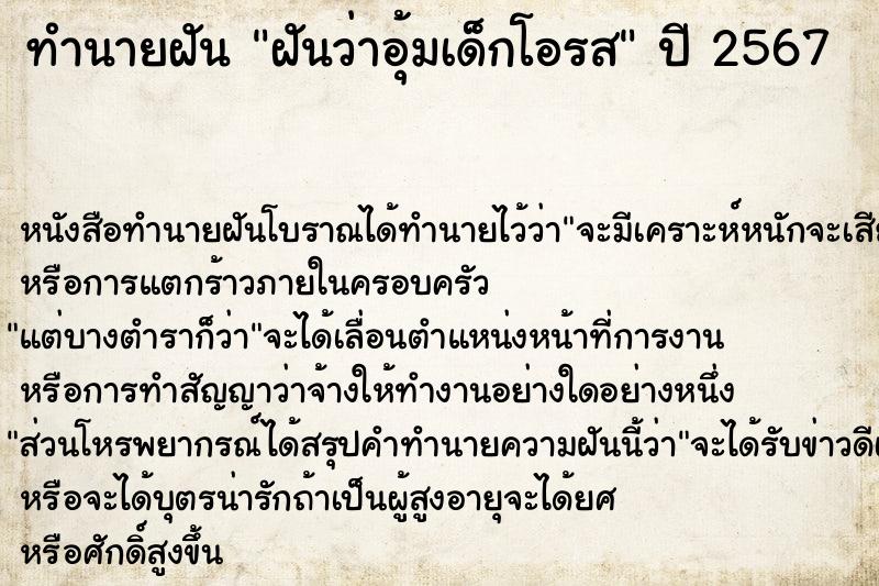 ทำนายฝันทำนายฝันฝันว่าอุ้มเด็กโอรส
